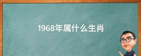 1968 生肖|1968年属什么生肖